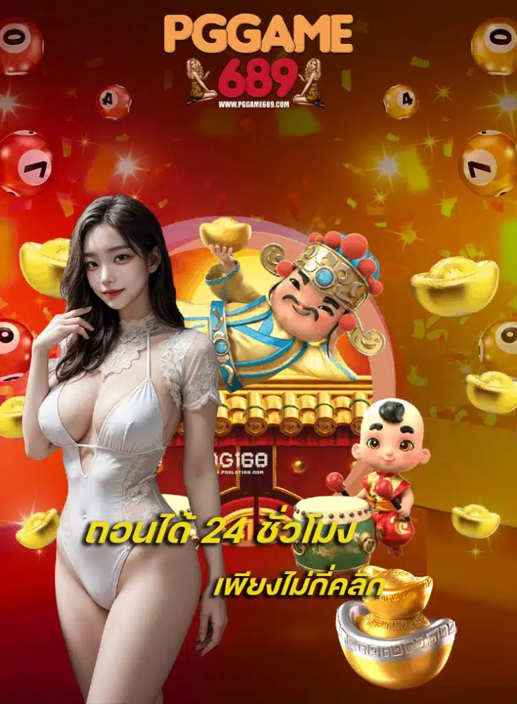 pggame689 สมัครสมาชิก